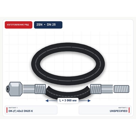 РВД 2SN в сборе, DN25, 3060 мм, фитинги DK гайка 42×2