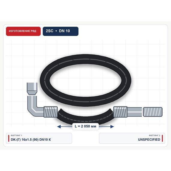 РВД 2SC в сборе, DN10, 2050 мм, фитинги DK гайка 16×1.5 (90)