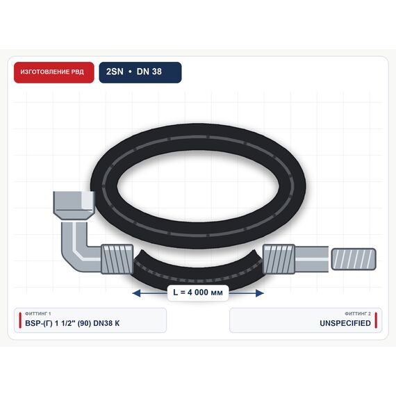 РВД 2SN в сборе, DN38, 4 м, фитинги BSP гайка 1 1/2" (90)